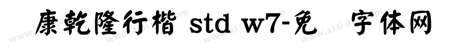 华康乾隆行楷 std w7字体转换